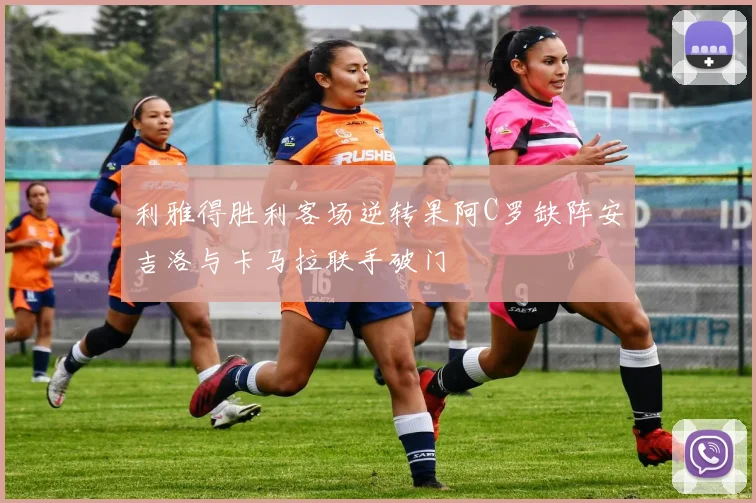 利雅得胜利客场逆转果阿C罗缺阵安吉洛与卡马拉联手破门