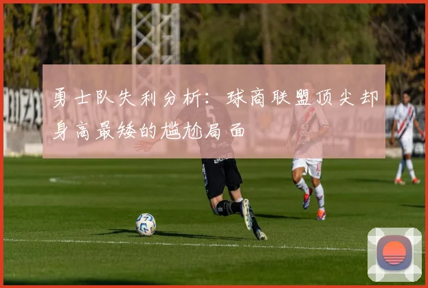 勇士队失利分析：球商联盟顶尖却身高最矮的尴尬局面