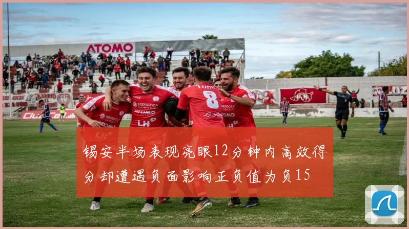 锡安半场表现亮眼12分钟内高效得分却遭遇负面影响正负值为负15