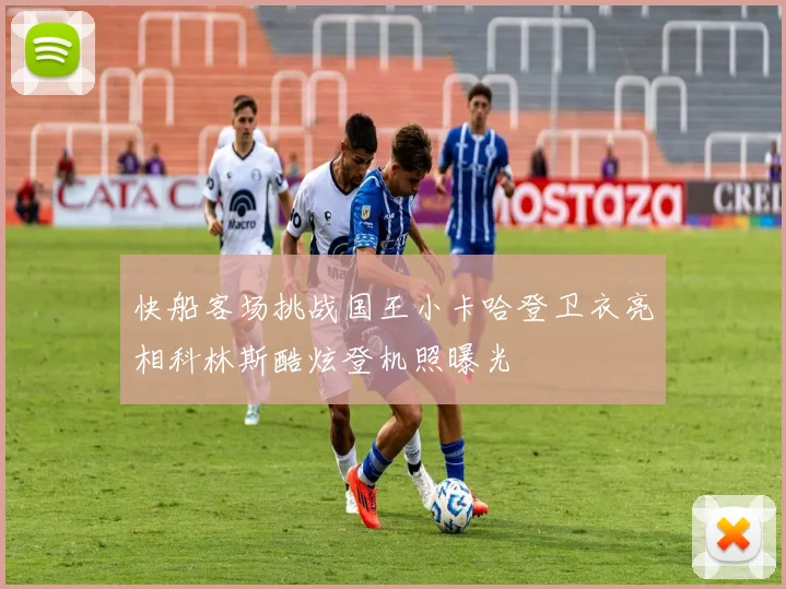 快船客场挑战国王小卡哈登卫衣亮相科林斯酷炫登机照曝光